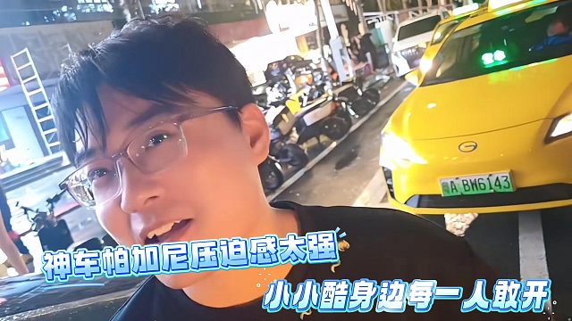 神车帕加尼压迫感太强，小小酷身边每一人敢开