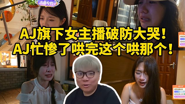 AJ旗下女主播破防大哭！AJ哄完这个哄那个！