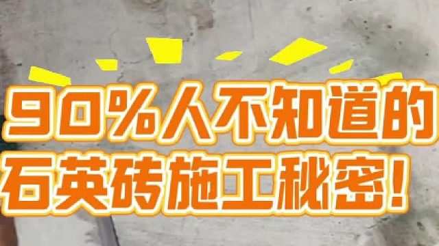 大部分人不知道的石英砖施工秘密！