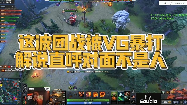 【Maybe】这波团战被VG暴打，解说直呼对面不是人