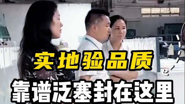 实地验品质，靠谱泛塞封在这里