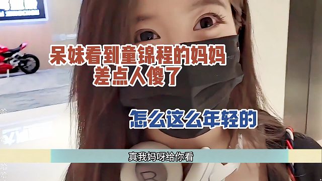 呆妹看到童锦程的妈妈，差点人傻了，怎么这么年轻的