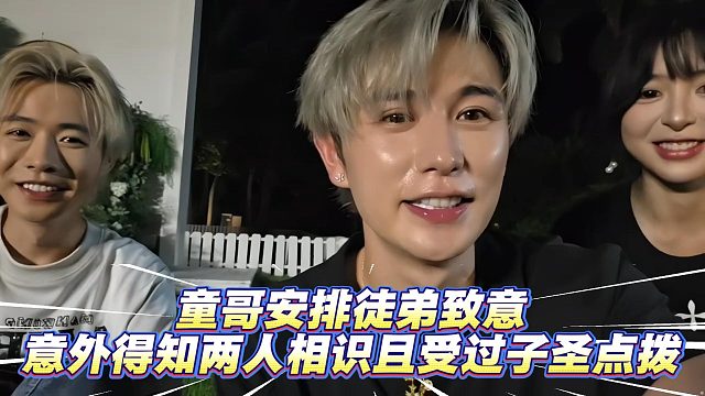 童哥安排徒弟致意，意外得知两人相识且受过子圣点拨