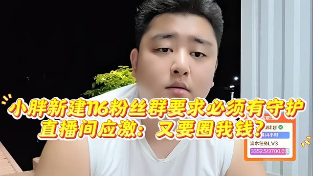 小胖新建116粉丝群要求必须有守护，直播间应激：又要圈我钱？
