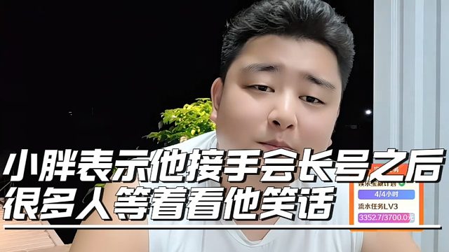 小胖表示他接手会长号之后很多人等着看他笑话