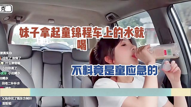 妹子拿起童锦程车上的水就喝，不料竟是童应急的