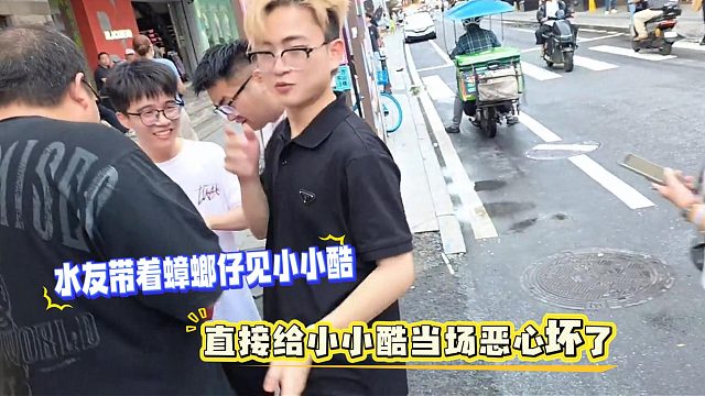 水友带着蟑螂仔见小小酷，直接给小小酷当场恶心坏了