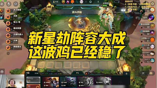 【三伟子】新星劫阵容大成，这波鸡已经稳了