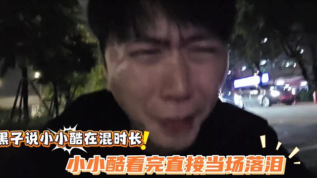 黑子说小小酷在混时长，小小酷看完直接当场落泪
