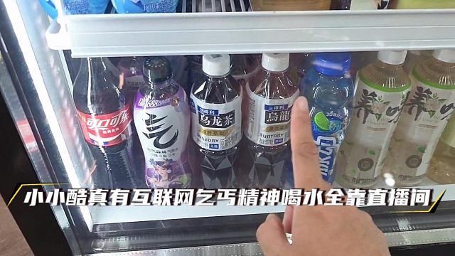 小小酷真有互联网乞丐精神喝水全靠直播间