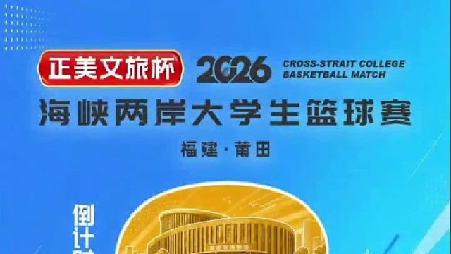 倒计时 2 天！！｜一篮牵两岸，热血待登场