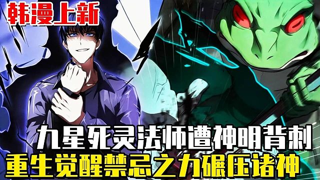 《圣徒透过死灵术升级》九星死灵法师回归！