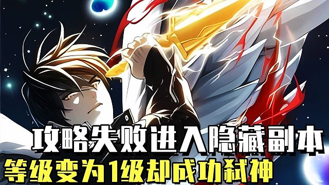 《最强1级猎人》攻略失败意外进入隐藏副本，没想到却获得人类最强武器