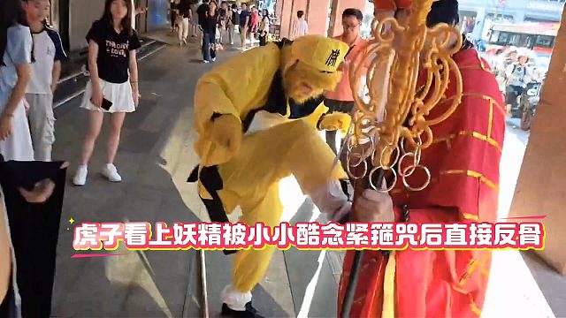 虎子看上妖精被小小酷念紧箍咒后直接反骨