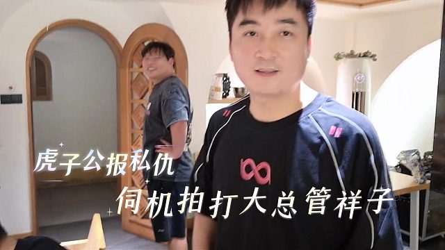 虎子公报私仇，伺机拍打大总管祥子