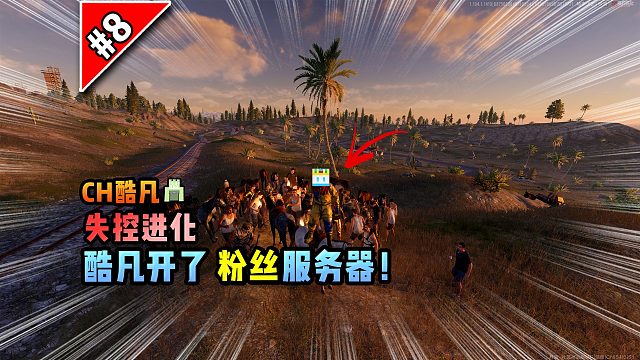 失控进化第8集：酷凡开了粉丝服务器！