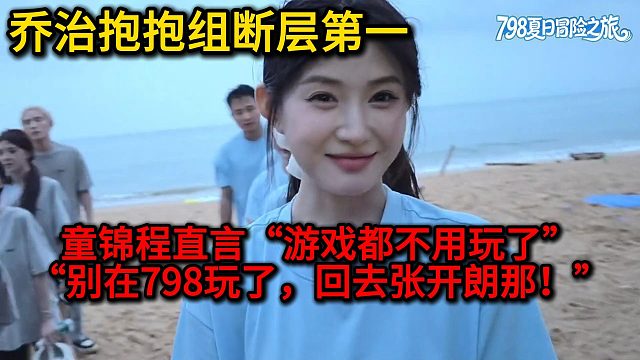 乔治抱抱组断层第一，游戏都直接不用进行了，童锦程直言“别在798了回张开朗那去！”