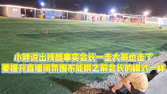 【集梦会长】小胖说出残酷事实会长一走大哥也走了，要提升直播间氛围不能跟之前会长的模式一样