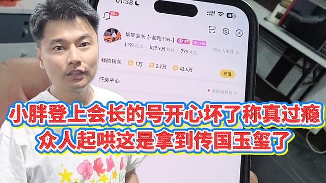 【集梦会长】小胖登上会长的号开心坏了称真过瘾，众人起哄这是拿到传国玉玺了