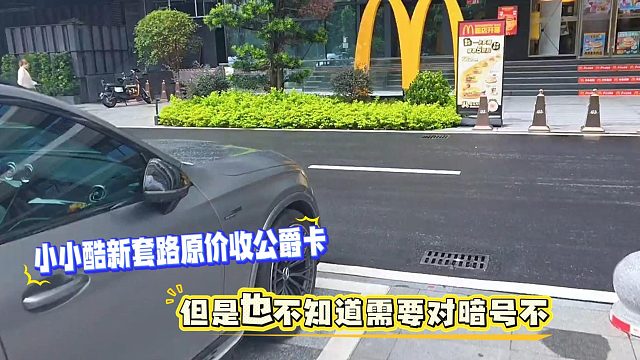 小小酷新套路原价收公爵卡，但是也不知道需要对暗号不