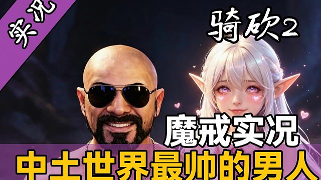 【直播精剪】《骑砍2魔戒》最帅男人登场！站站顶级ID制霸刚铎！