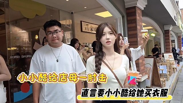 小小酷给店母一肘击，直言要小小酷给她买衣服