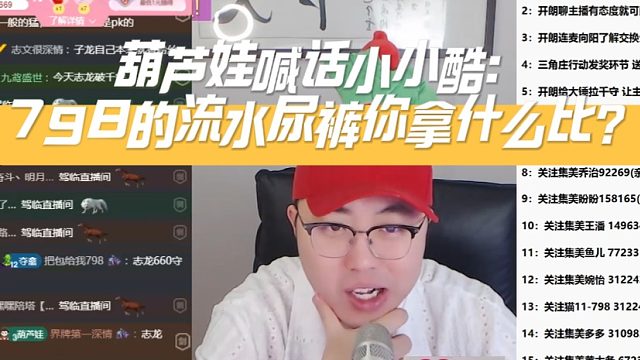 葫芦娃喊话小小酷：798的流水尿裤你拿什么比？