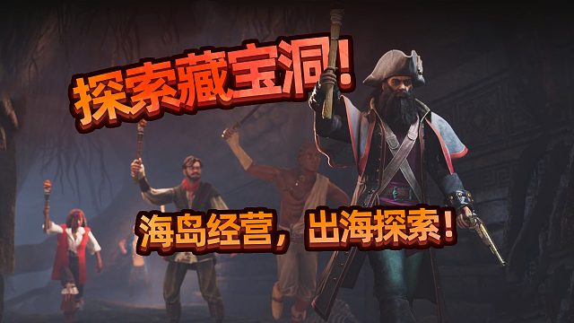 海盗就是要出海探索！纵横秘湾 Corsair Cove