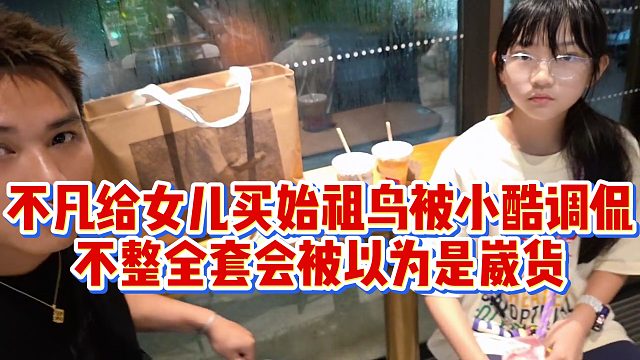 不凡给女儿买始祖鸟被小酷调侃，不整全套会被以为是崴货