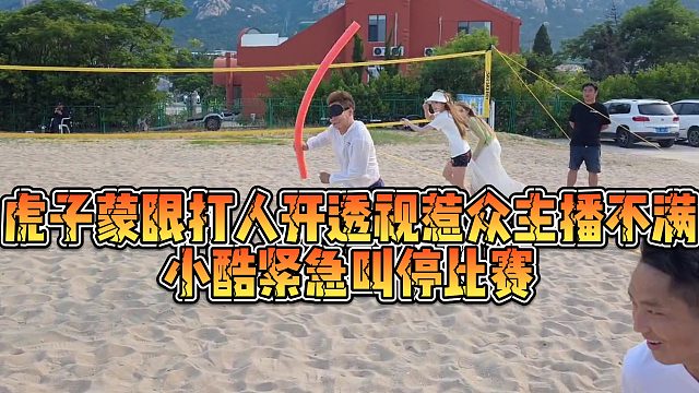 【小小小酷哥】虎子蒙眼打人开透视惹众主播不满，小酷紧急叫停比赛