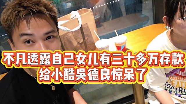 【小小小酷哥】不凡透露自己女儿有三十多万存款，给小酷吴德良惊呆了