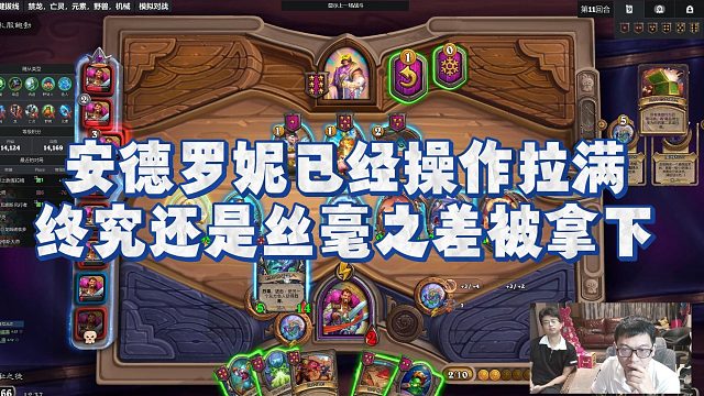 【安德罗妮】安德罗妮已经操作拉满，终究还是丝毫之差被拿下