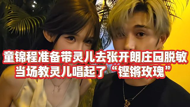 【童锦程】童锦程准备带灵儿去张开朗庄园脱敏，当场教灵儿唱起了“铿锵玫瑰”