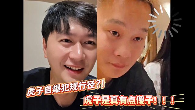 虎子主动连麦无意暴露犯规行径？！