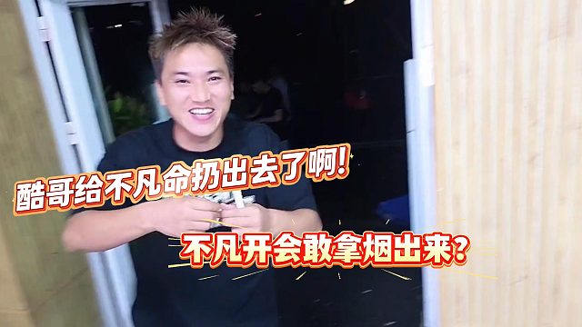 小小酷这一扔给不凡命都扔出去了！