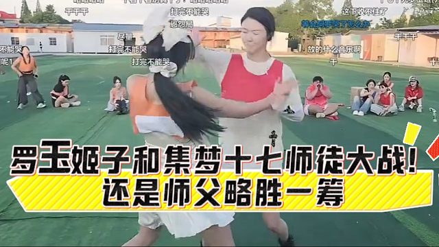 罗玉姬子和集梦十七师徒大战！还是师父略胜一筹