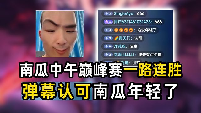南瓜中午巅峰赛一路连胜，弹幕认可南瓜年轻了
