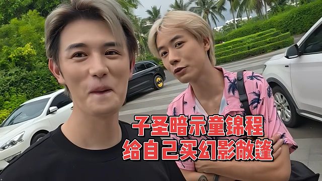 子圣暗示童锦程，给自己买劳斯莱斯幻影敞篷版