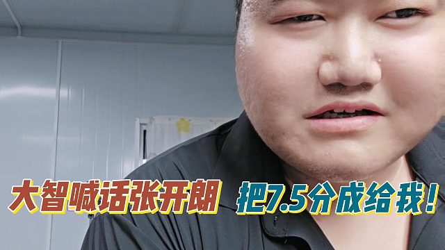 大智喊话张开朗把7.5分成给我！