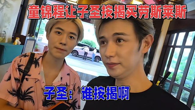 爆了，童锦程让子圣按揭买劳斯莱斯，子圣：谁按揭啊