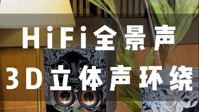 声学与美学融合，提升居家空间质感！DOSS乐宴全景声音响