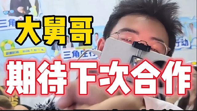 “大舅哥，期待下次合作”！