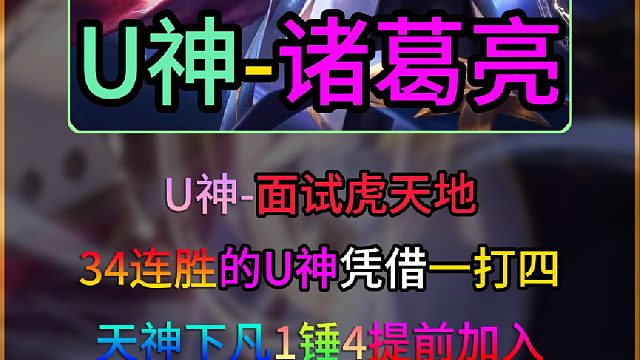 34连胜U神2万三战力诸葛亮面试虎天地，凭借天神下凡1锤4翻盘，成功提前加入！