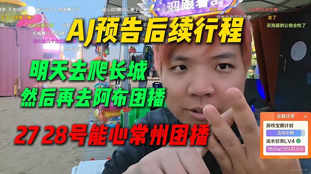 AJ预告后续行程，明天去爬长城结束再去阿布团播，27 28号能心常州团播