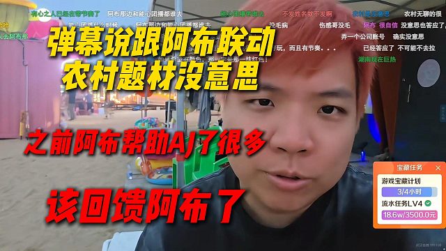 弹幕说AJ跟阿布联动农村题材没意思，主要之前阿布帮了AJ很多，该回馈阿布了