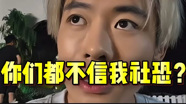 “我说我社恐，你们居然都不信”？