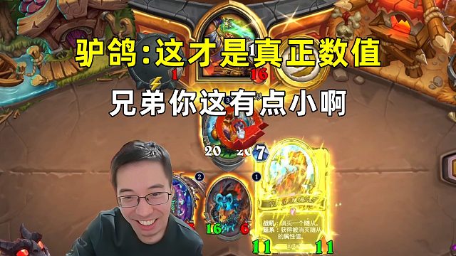 驴鸽：这才是真正的数值，兄弟你这有点小啊！