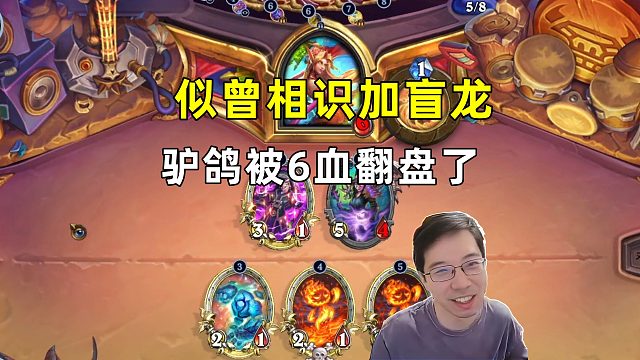 驴鸽：似曾相识加盲龙，被对面6血翻了！