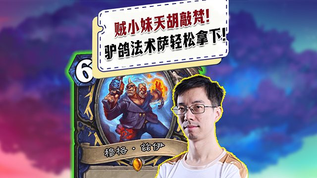 【驴鸽】贼小妹天胡敲梵！驴鸽法术萨轻松5费斩杀！