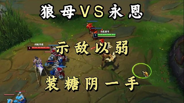 【小超梦】狼母VS永恩 示敌以弱 装糖阴一手！